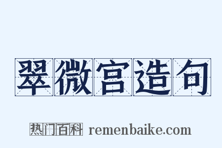 翠微宫造句是什么意思的图片